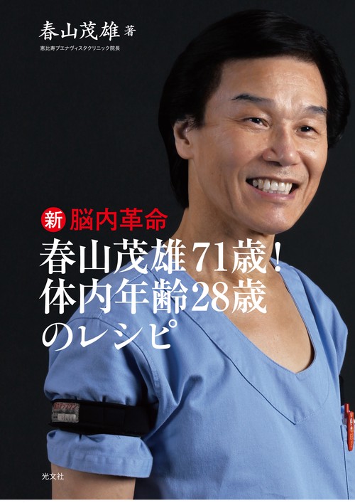 春山茂雄71歳!体内年齢28歳のレシピ 新脳内革命