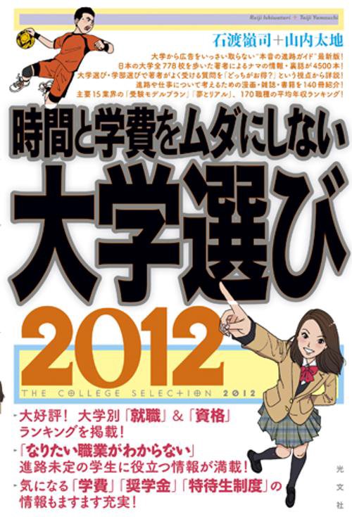 時間と学費をムダにしない大学選び 2012