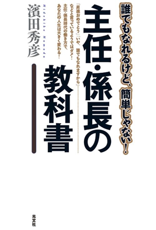 主任・係長の教科書 誰でもなれるけど、簡単じゃない!