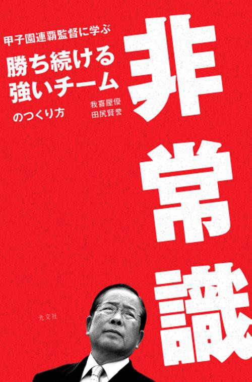 非常識 甲子園連覇監督に学ぶ勝ち続ける強いチームのつくり方