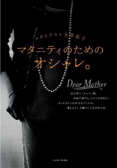 マタニティのためのオシャレ。 スタイリスト大草直子 Dear Mother