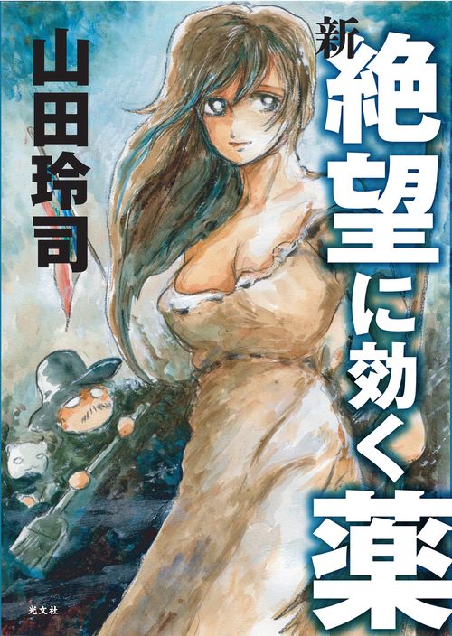 新・絶望に効く薬