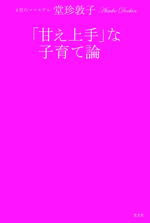 「甘え上手」な子育て論