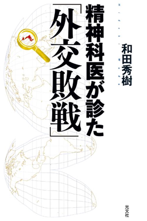 精神科医が診た「外交敗戦」