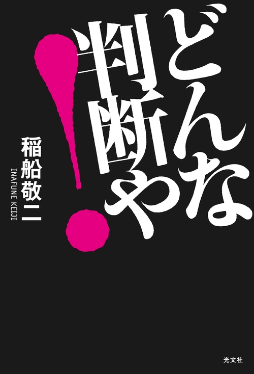 どんな判断や!