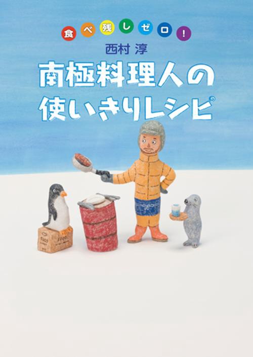 南極料理人の使いきりレシピ 食べ残しゼロ!
