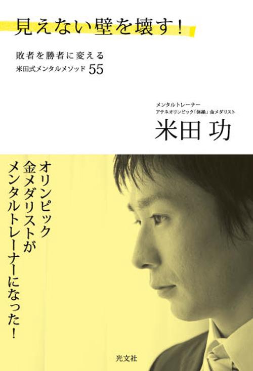 見えない壁を壊す! 敗者を勝者に変える米田式メンタルメソッド55