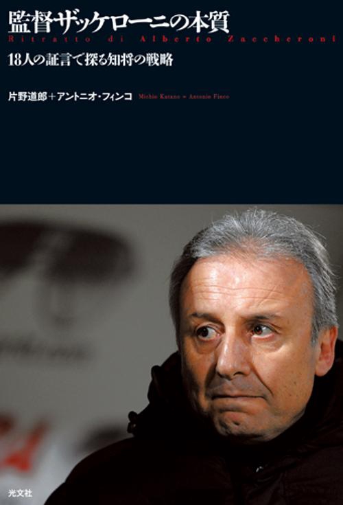 監督ザッケローニの本質 18人の証言で探る知将の戦略