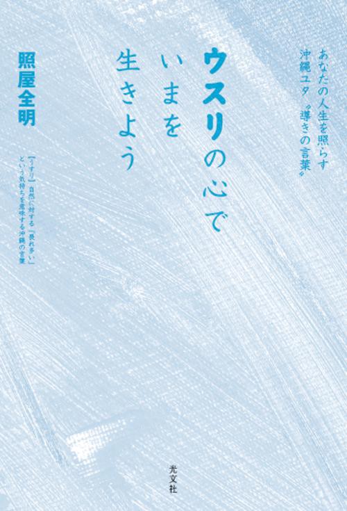 ウスリの心でいまを生きよう あなたの人生を照らす沖縄ユタ"導きの言葉"