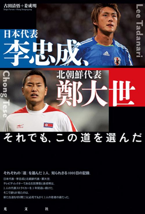 日本代表・李忠成、北朝鮮代表・鄭大世 それでも、この道を選んだ
