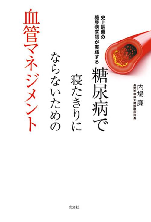 糖尿病で寝たきりにならないための血管マネジメント 史上最悪の糖尿病医師が実践する