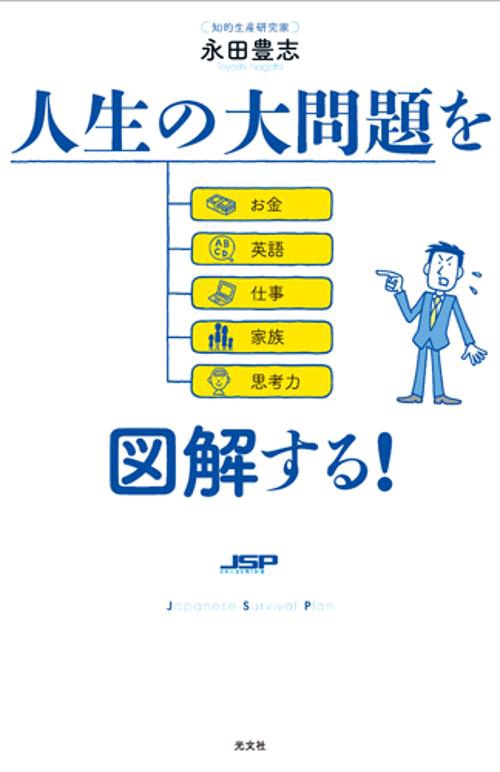 人生の大問題を図解する! JSP日本人生き残り計画 お金 英語 仕事 家族 思考力