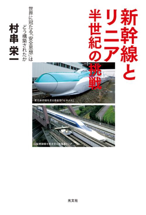 新幹線とリニア半世紀の挑戦 世界に冠たる「安全思想」はどう構築されたか