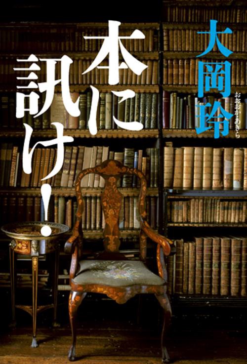 本に訊け!