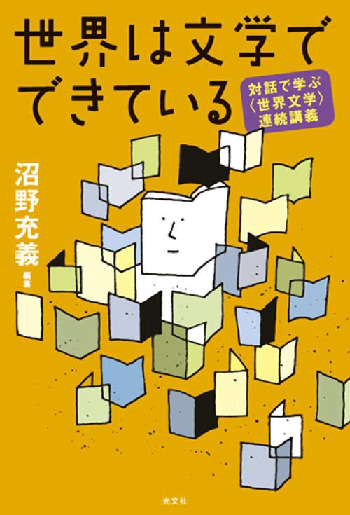 世界は文学でできている