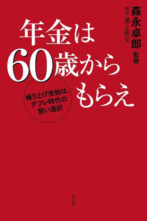 年金は60歳からもらえ 繰り上げ受給は、デフレ時代の賢い選択