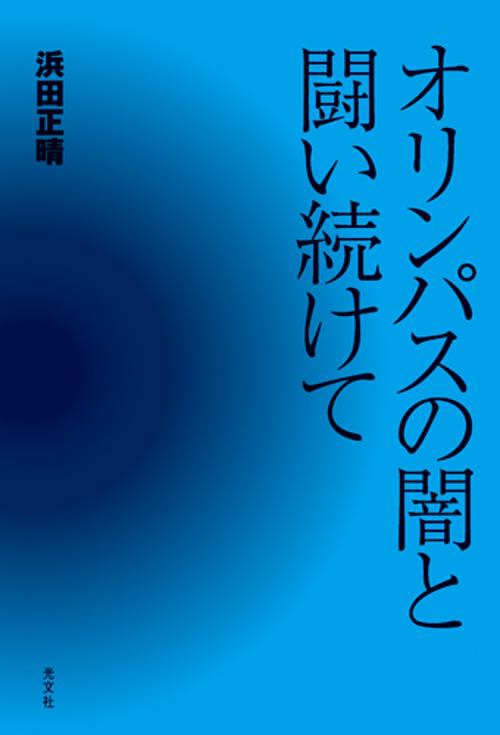 オリンパスの闇と闘い続けて
