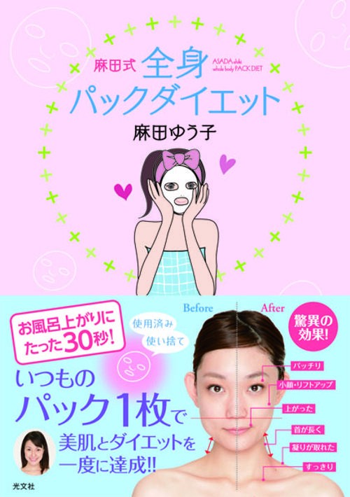 麻田式全身パックダイエット