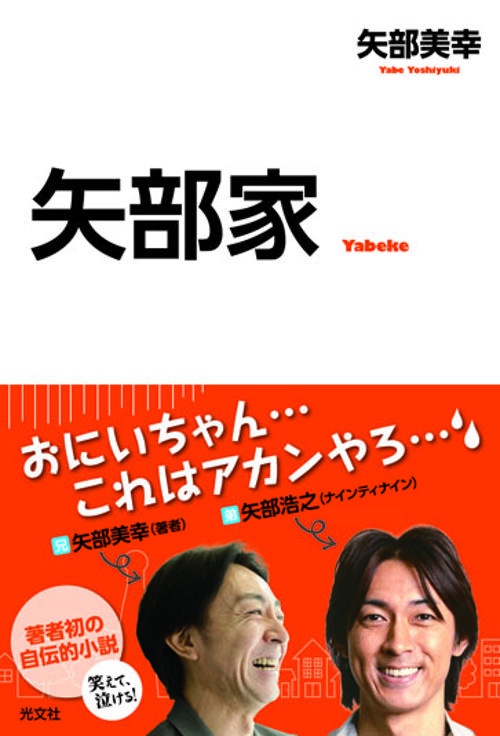 矢部家