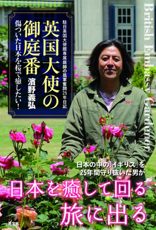 英国大使の御庭番 傷ついた日本を桜で癒したい! 駐日英国大使館専属庭師の孤軍奮闘25年日記
