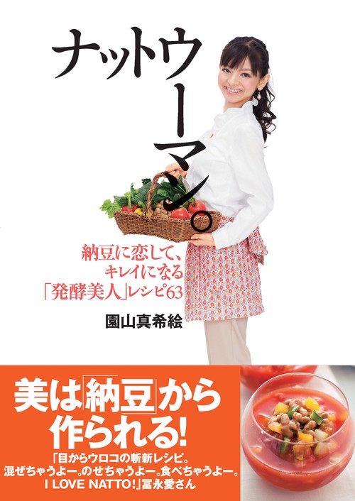 ナットウーマン。 納豆に恋して、キレイになる「発酵美人」レシピ63