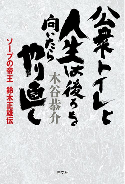 公衆トイレと人生は後ろを向いたらやり直し ソープの帝王鈴木正雄伝