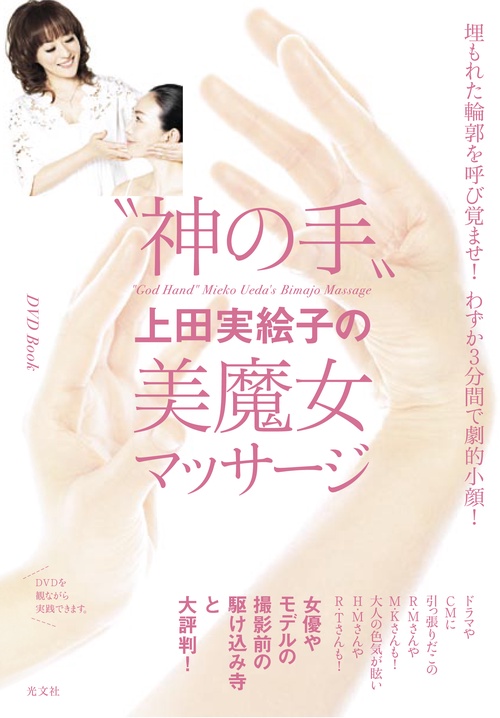 "神の手"上田実絵子の美魔女マッサージ 埋もれた輪郭を呼び覚ませ!わずか3分間で劇的小顔!