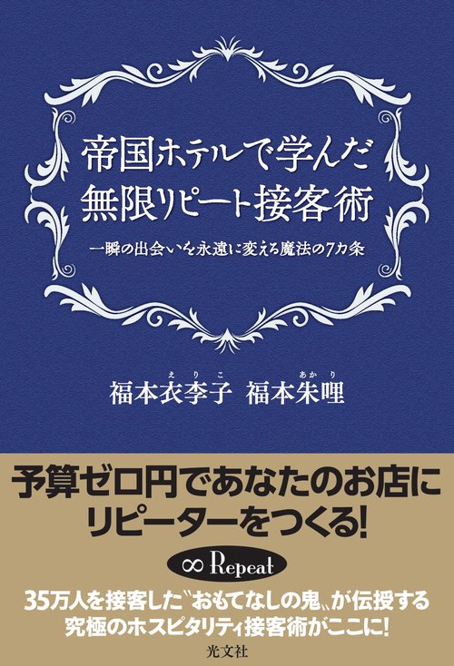 帝国ホテルで学んだ無限リピート接客術 一瞬の出会いを永遠に変える魔法の7カ条