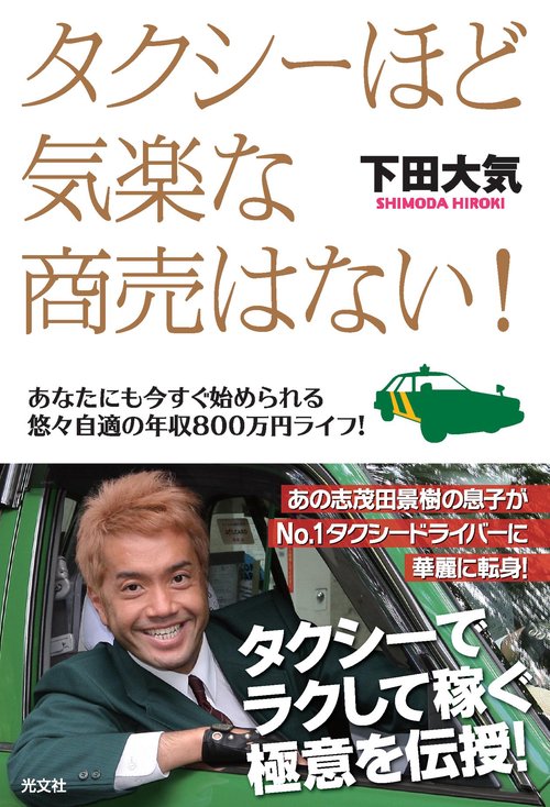 タクシーほど気楽な商売はない! あなたにも今すぐ始められる悠々自適の年収800万円ライフ!