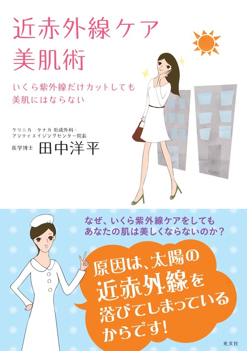 近赤外線ケア美肌術 いくら紫外線だけカットしても美肌にはならない