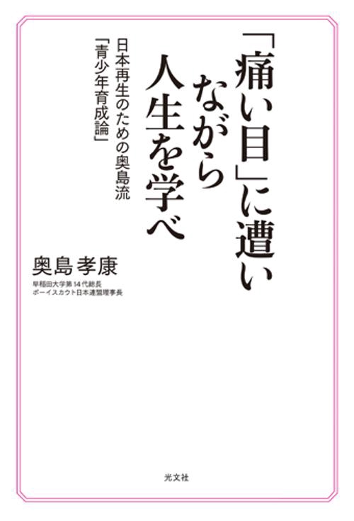 「痛い目」に遭いながら人生を学べ 日本再生のための奥島流「青少年育成論」