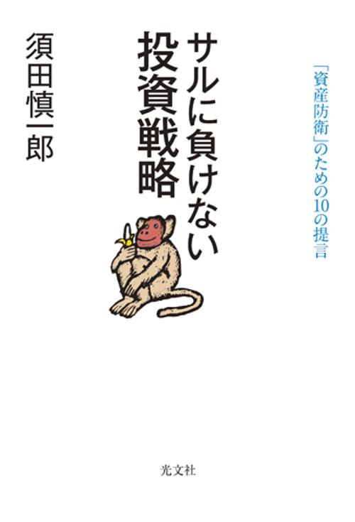 サルに負けない投資戦略 「資産防衛」のための10の提言