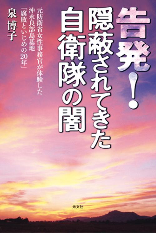 告発!隠蔽されてきた自衛隊の闇 元防衛省女性事務官が体験した沖永良部島基地「腐敗といじめの20年」