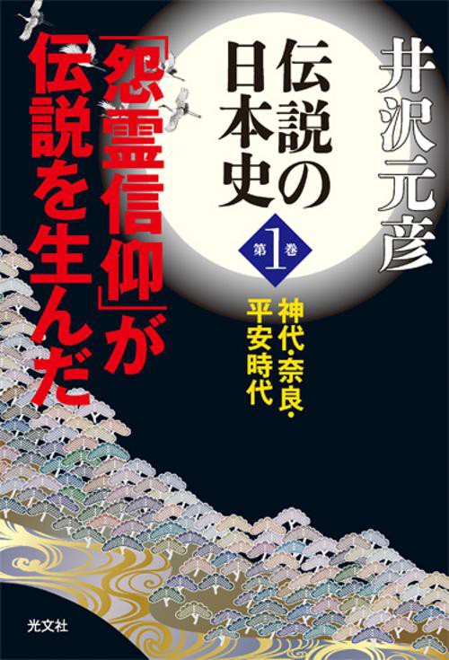 伝説の日本史 第1巻