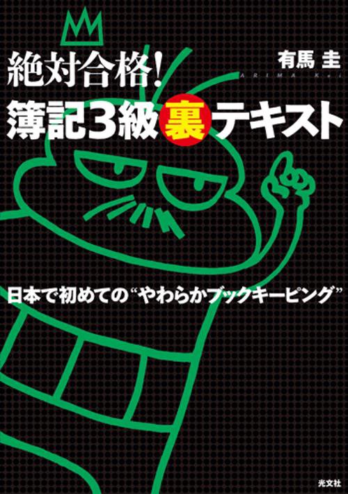 絶対合格!簿記3級マル裏テキスト 日本で始めての"やわらかブックキーピング"