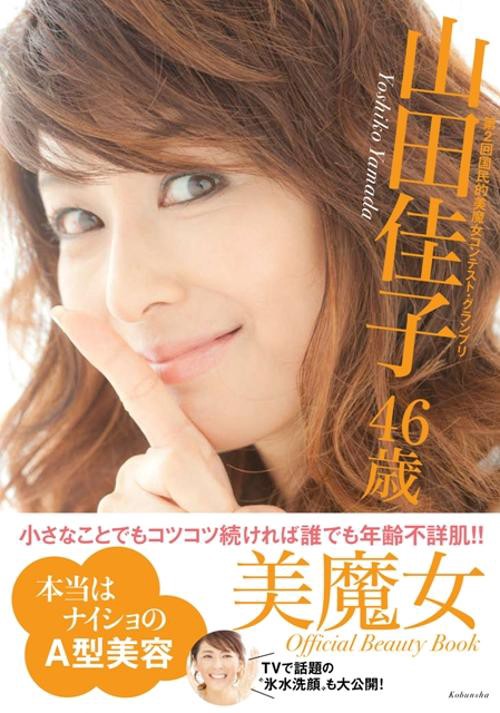美魔女山田佳子46歳本当はナイショのA型美容