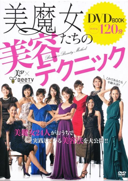 美魔女たちの美容テクニック 美ST×BeeTV