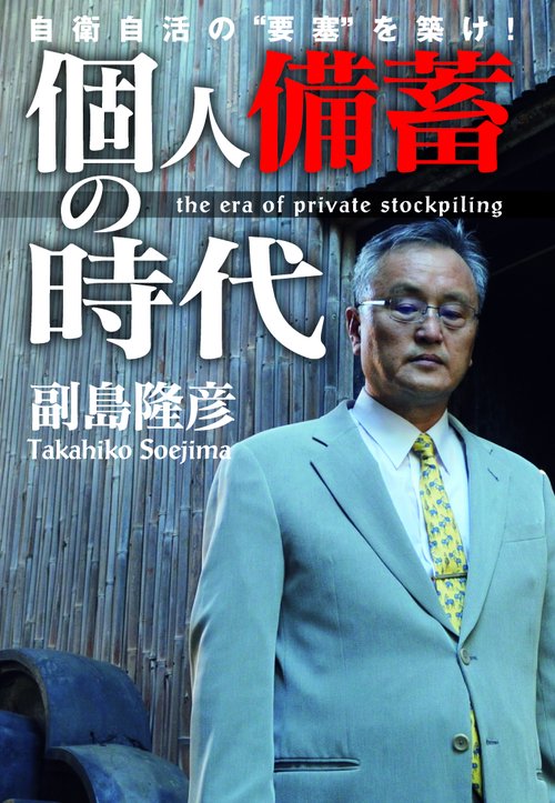個人備蓄の時代 自衛自活の"要塞"を築け!