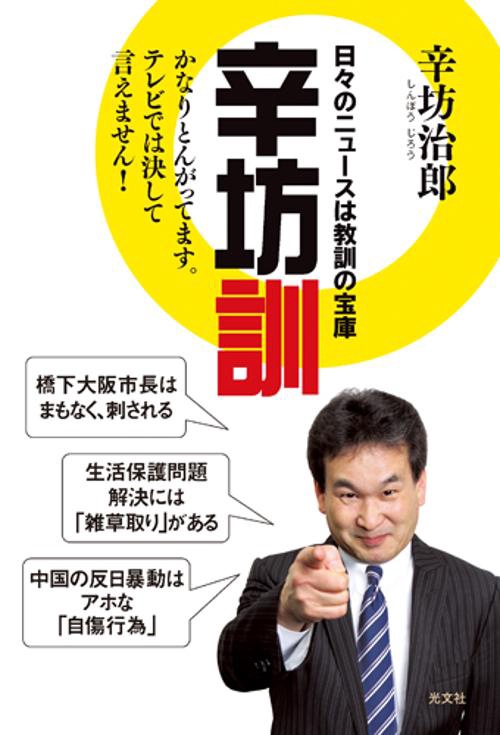 辛坊訓 日々のニュースは教訓の宝庫