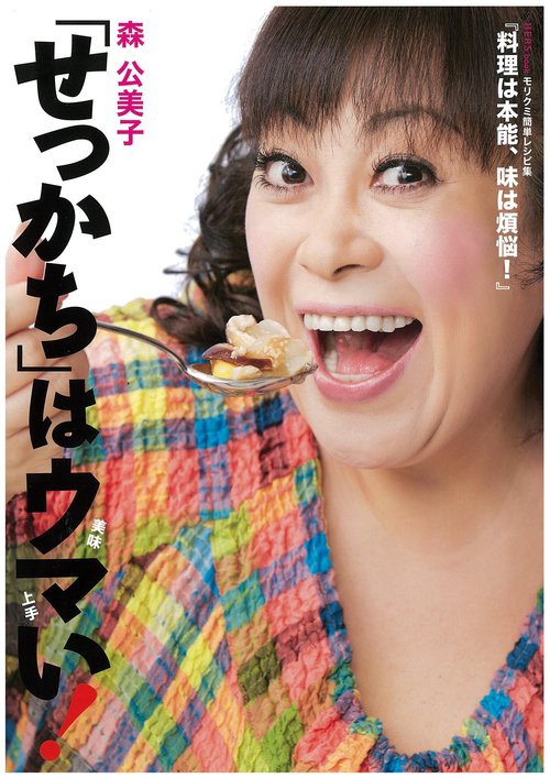 「せっかち」はウマい! 料理は本能、味は煩悩! モリクミ簡単レシピ集