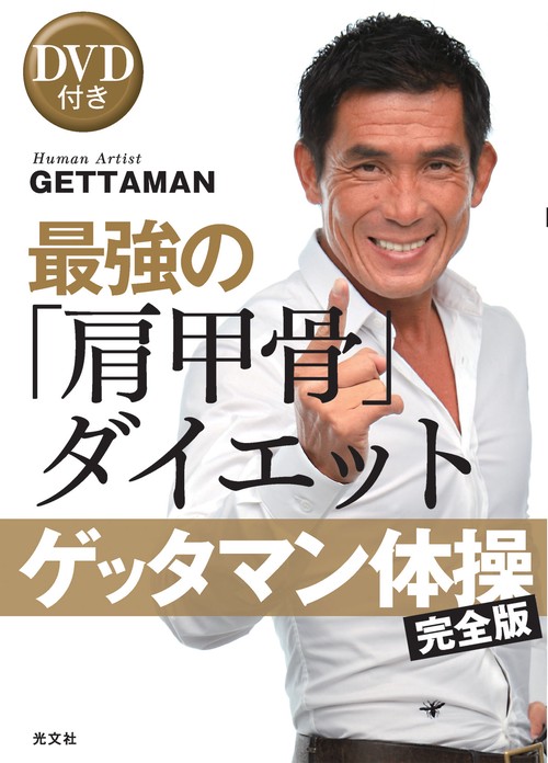 最強の「肩甲骨」ダイエット ゲッタマン体操完全版