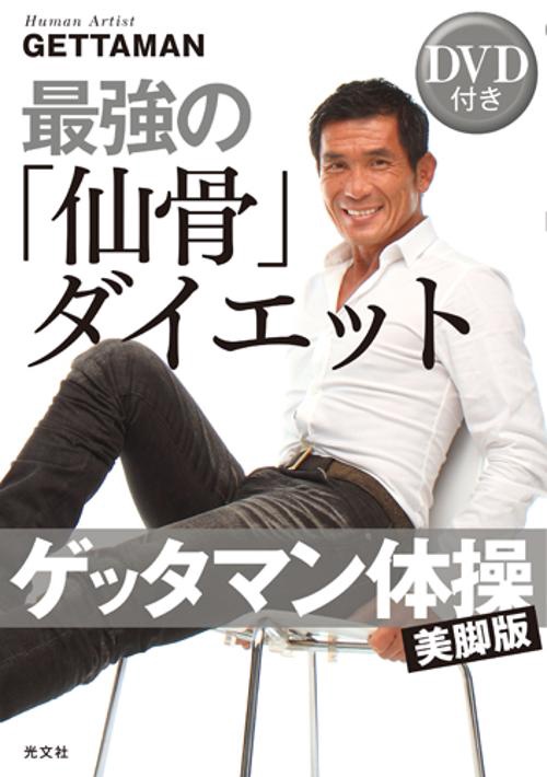 最強の「仙骨」ダイエット ゲッタマン体操美脚版