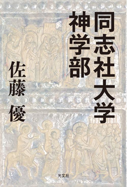 同志社大学神学部