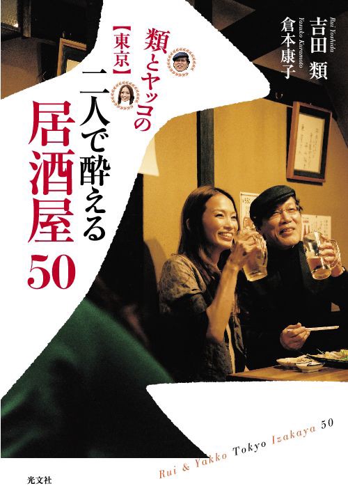 類とヤッコの〈東京〉二人で酔える居酒屋50