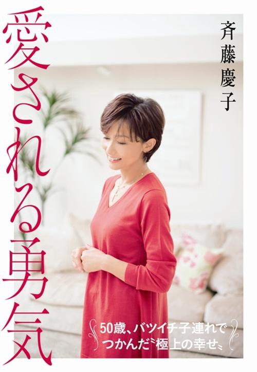 愛される勇気