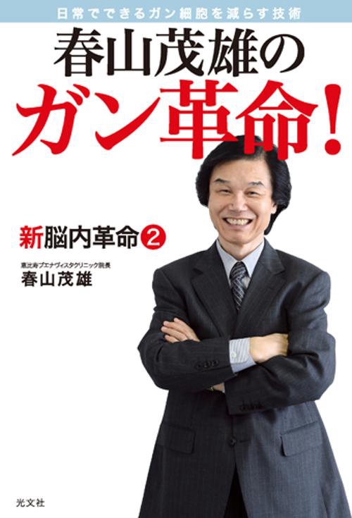 春山茂雄のガン革命! 日常でできるガン細胞を減らす技術