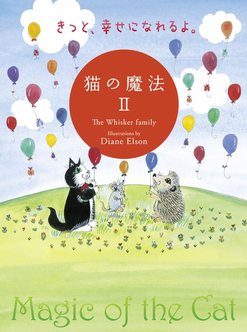 猫の魔法 2