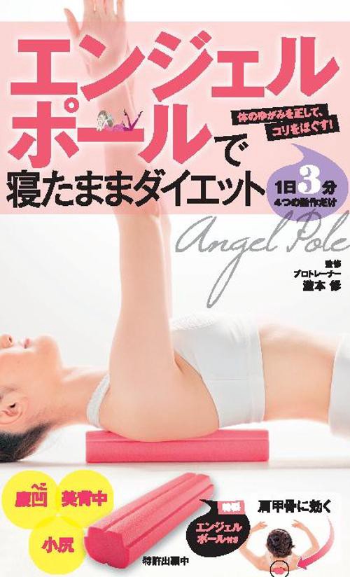 エンジェルポールで寝たままダイエット 体のゆがみを正して、コリをほぐす!