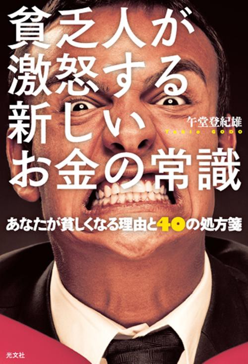 貧乏人が激怒する新しいお金の常識 あなたが貧しくなる理由と40の処方箋