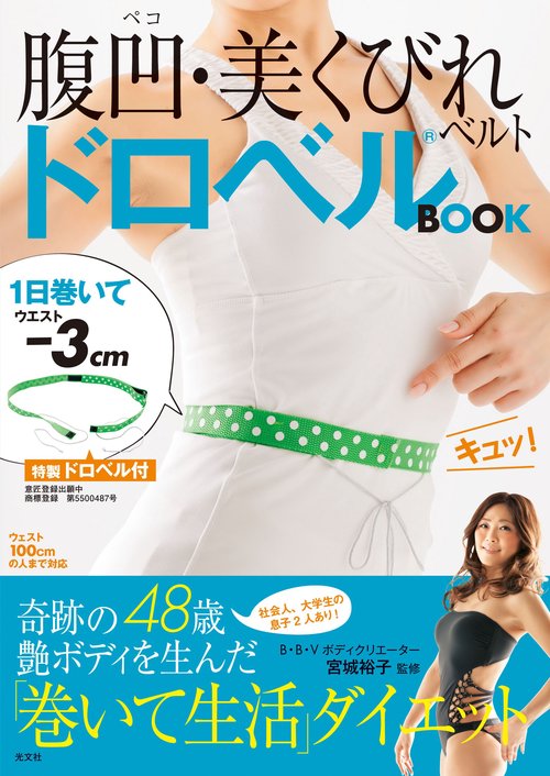 腹凹(ぺこ)・美くびれベルトドロベルBOOK 一日巻いてウエスト-3cm